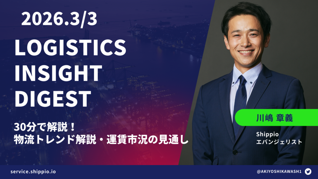 【2026年3月版】Logistics Insight Digest