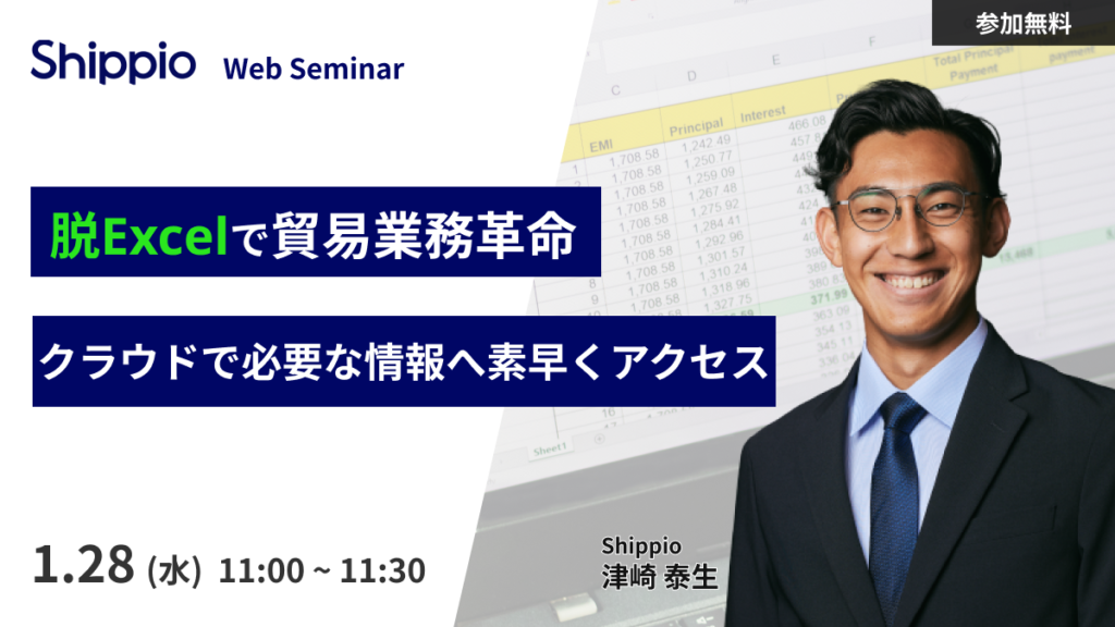【脱Excelで貿易業務革命】クラウドで必要な情報へ素早くアクセス
