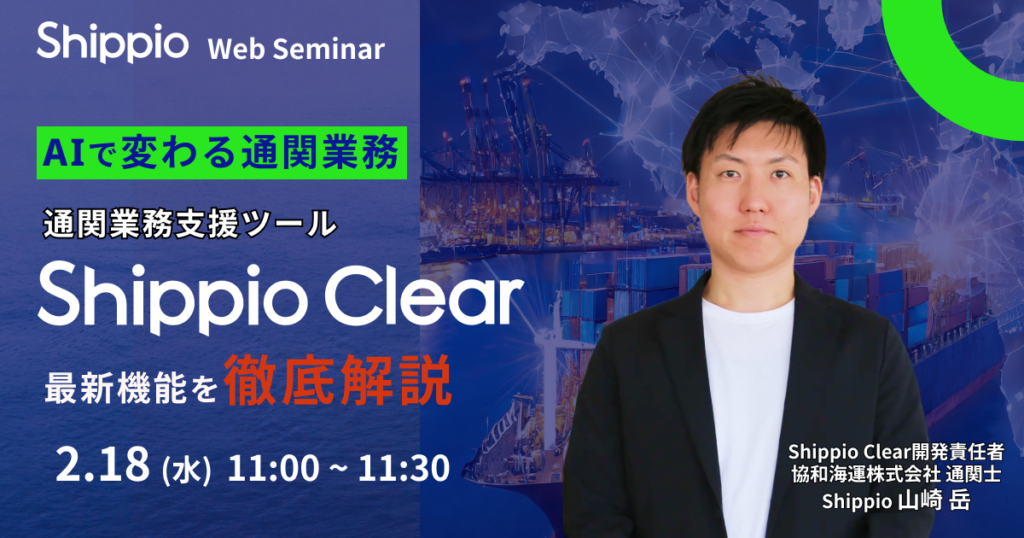 AIで変わる通関業務：通関業務支援ツール「Shippio Clear」の最新機能を徹底解説