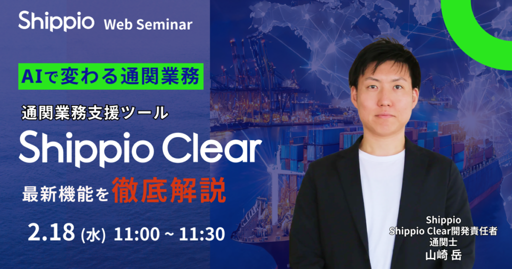 AIで変わる通関業務：通関業務支援ツール「Shippio Clear」の最新機能を徹底解説