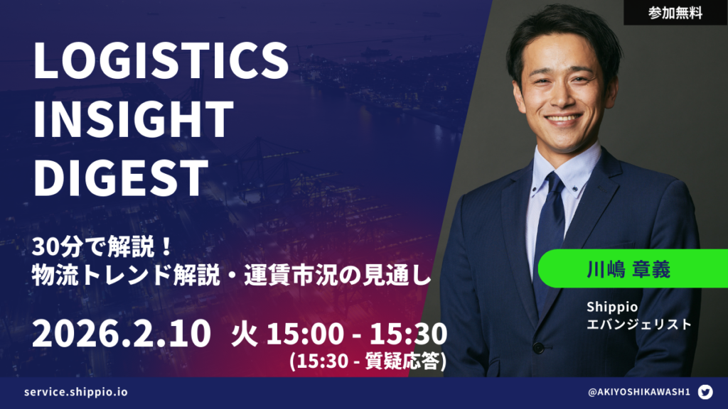 Logistics Insight Digest 【物流トレンド解説・今後の運賃市況見通し】
