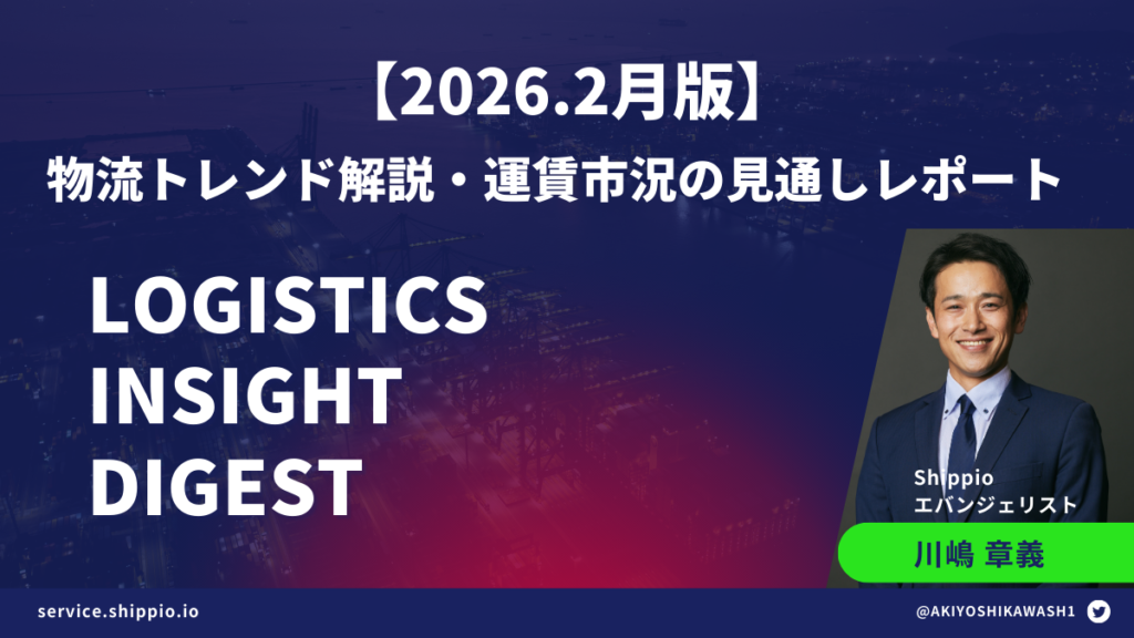 【2026年2月版】Logistics Insight Digest