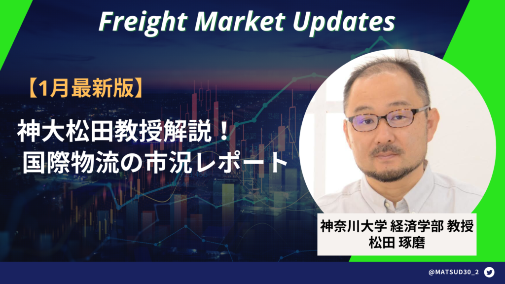 【1月最新版】神大松田教授解説！国際物流の市況と見通し