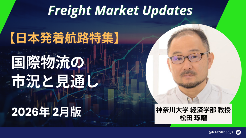 【2月最新版】神大松田教授解説！国際物流の市況と見通し