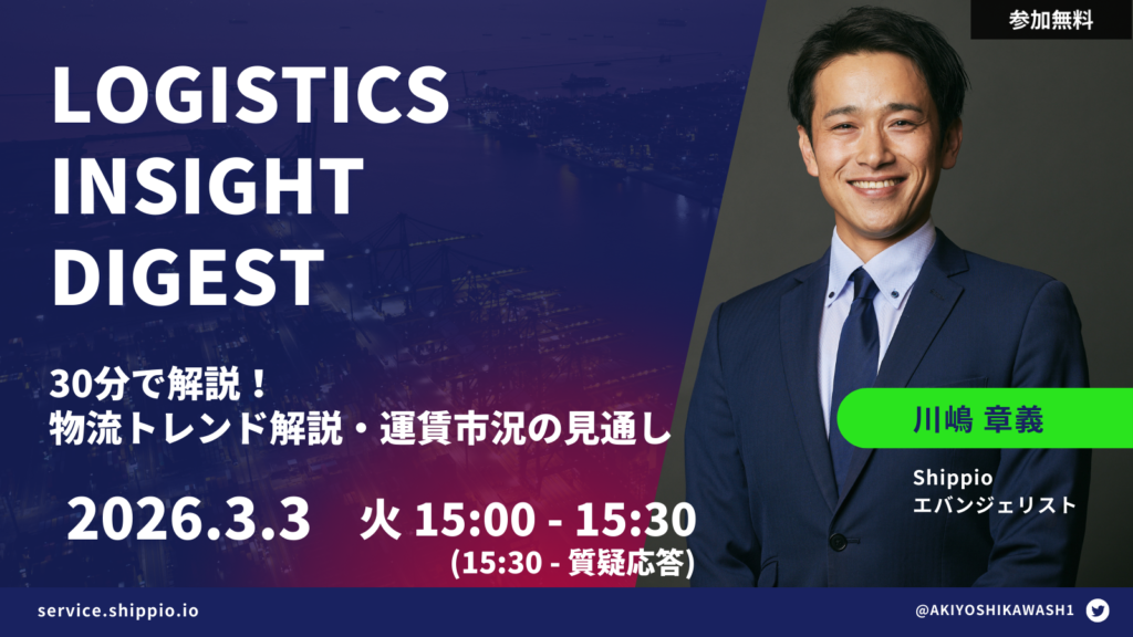 Logistics Insight Digest 【物流トレンド解説・今後の運賃市況見通し】