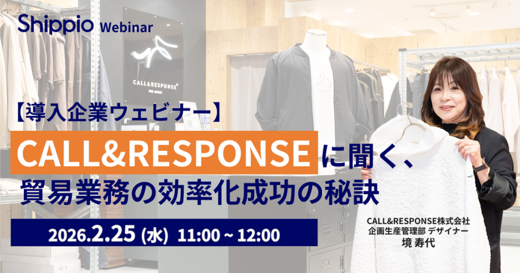 【導入企業ウェビナー】CALL&RESPONSEに聞く、貿易業務の効率化成功の秘訣