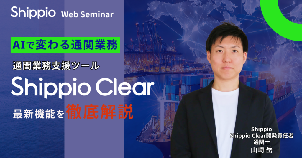 AIで変わる通関業務。通関業務支援ツール「Shippio Clear」の最新機能を徹底解説