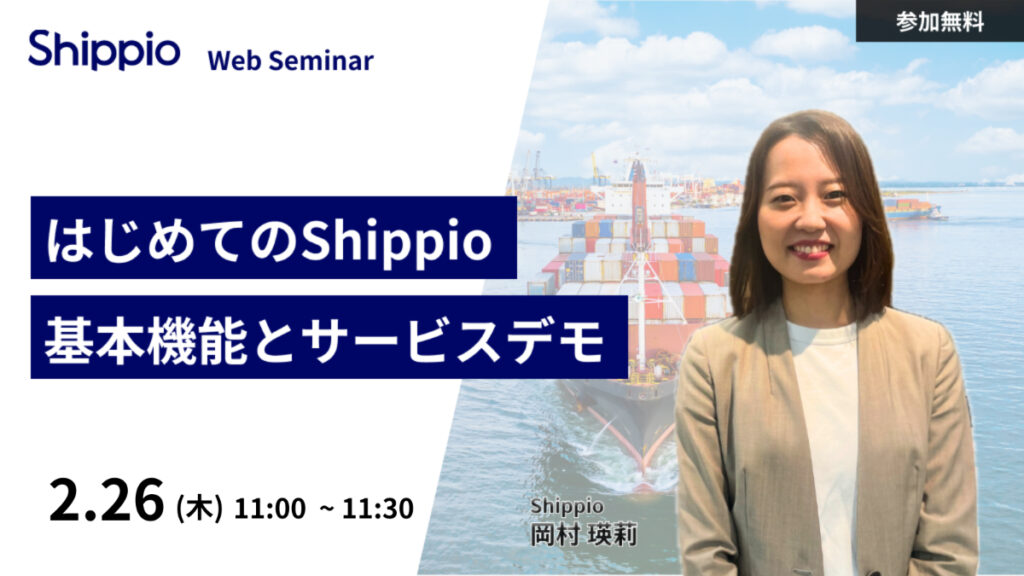 【はじめてのShippio】基本機能とサービスデモ