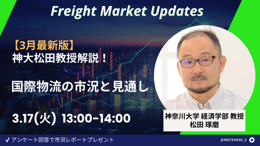 【3月最新版】神大松田教授解説！国際物流の市況と見通し