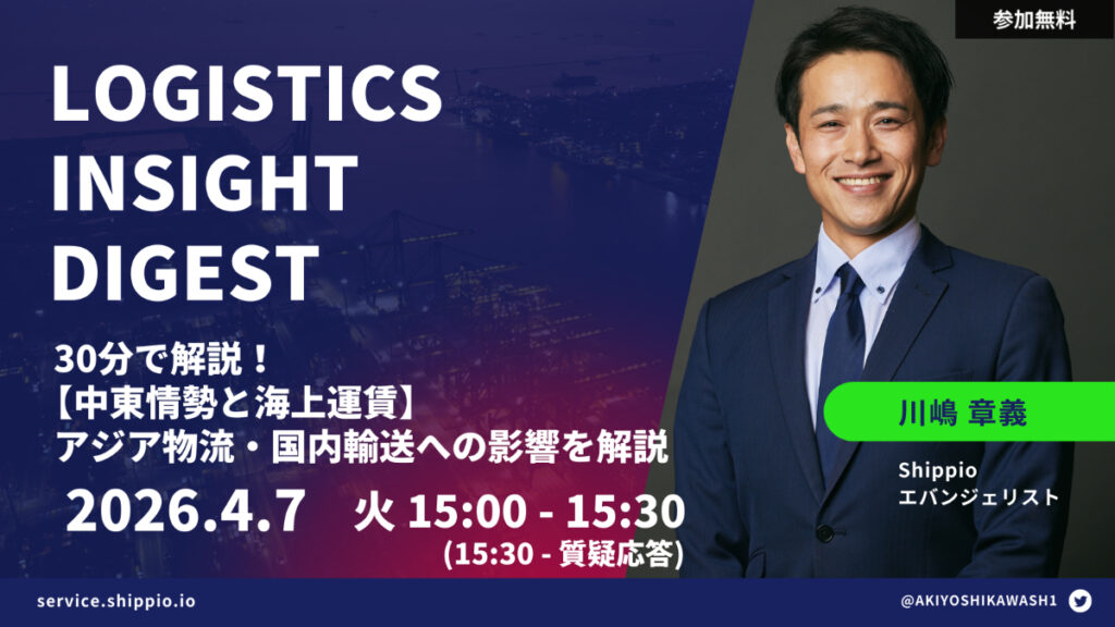 Logistics Insight Digest 【中東情勢と海上運賃】アジア物流・国内輸送への影響を解説