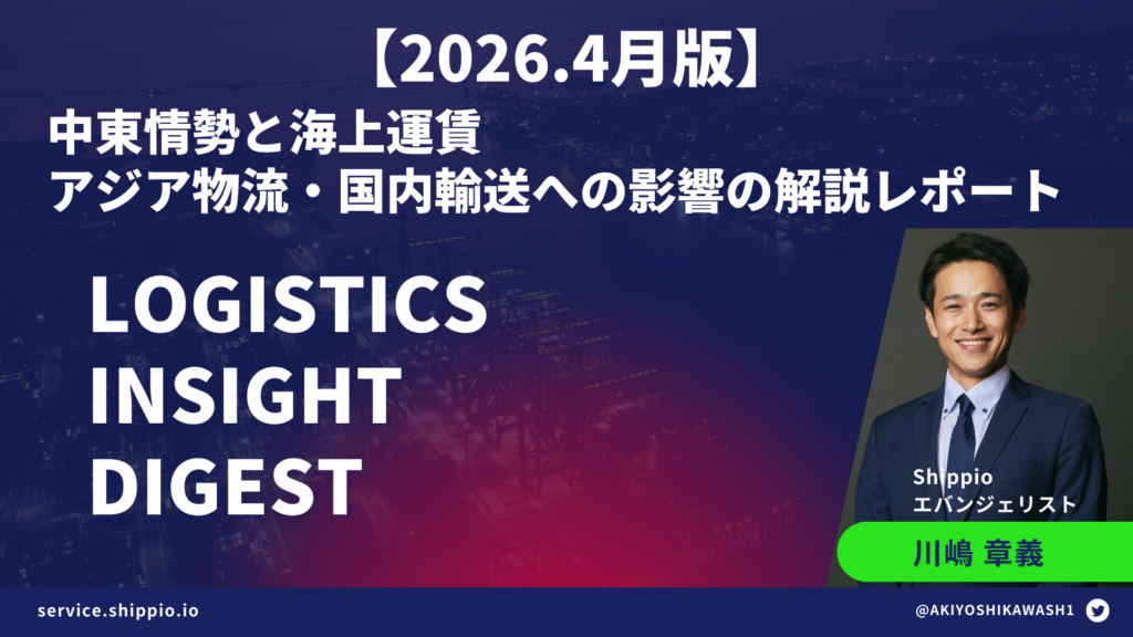 【2026年4月版】Logistics Insight Digest