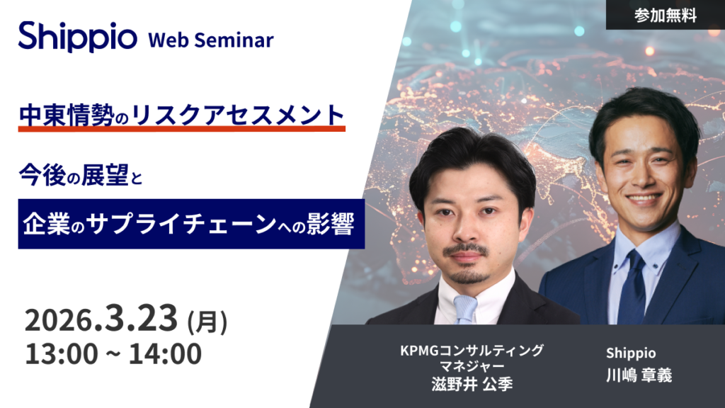中東情勢のリスクアセスメント　今後の展望と企業のサプライチェーンへの影響