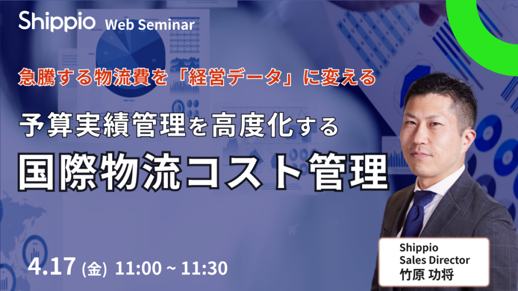 急騰する物流費を「経営データ」に変える。予算実績管理を高度化する国際物流コスト管理