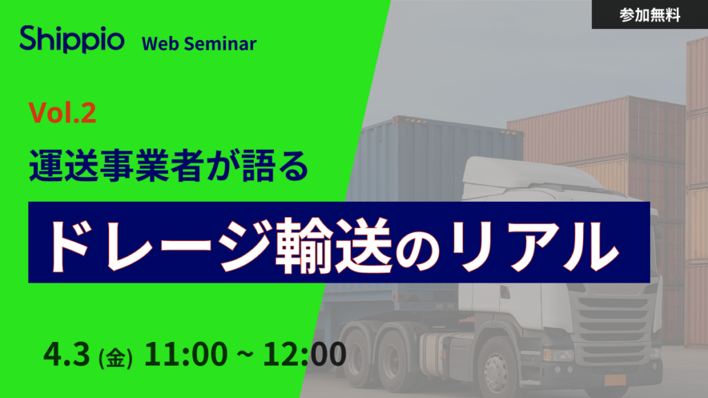 vol2運送事業者が語るドレージ輸送のリアル