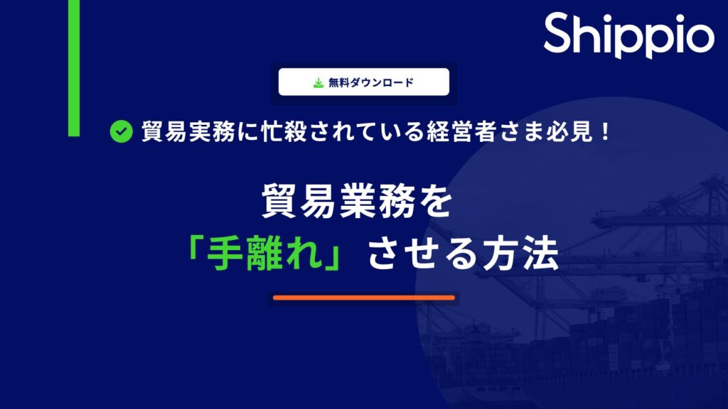 貿易実務を「手離れ」させる方法