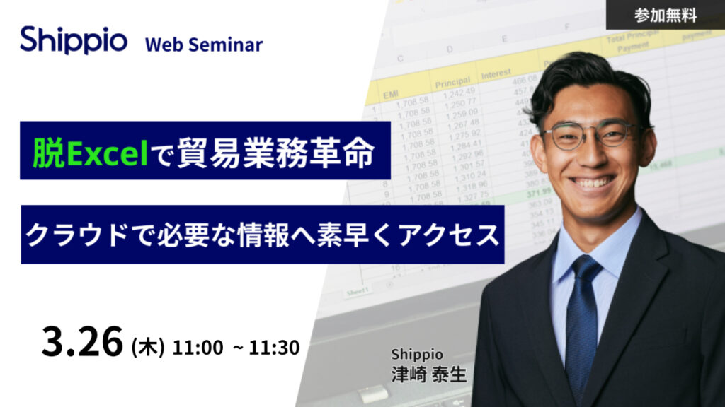 【脱Excelで貿易業務革命】クラウドで必要な情報へ素早くアクセス