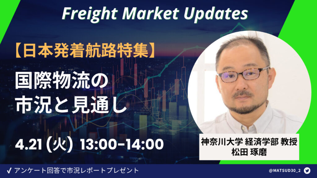 【日本発着航路特集】神大松田教授解説！国際物流の市況と見通し