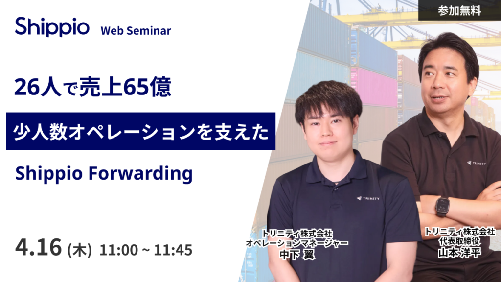 26人で売上65億 少人数オペレーションを支えたShippio Forwarding