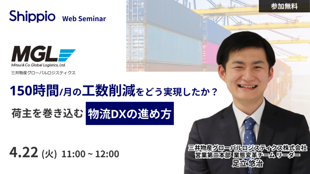 月150時間の工数削減をどう実現したか？MGLに聞く、荷主を巻き込む「物流DX」の進め方