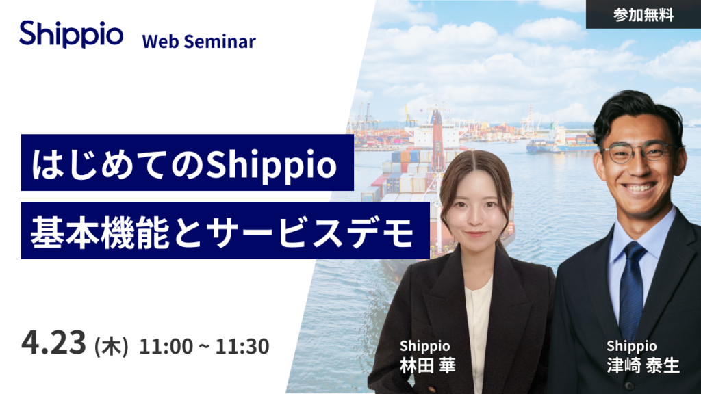 【はじめてのShippio】基本機能とサービスデモ