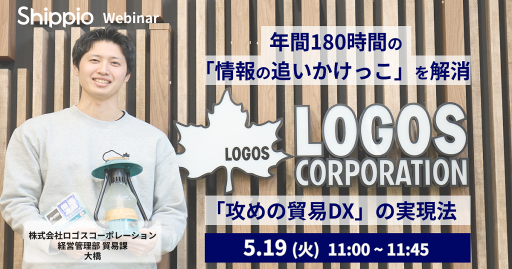 年間180時間の「情報の追いかけっこ」を解消。ロゴスに聞く、社内を動かし「攻めの貿易DX」を実現した4ステップ