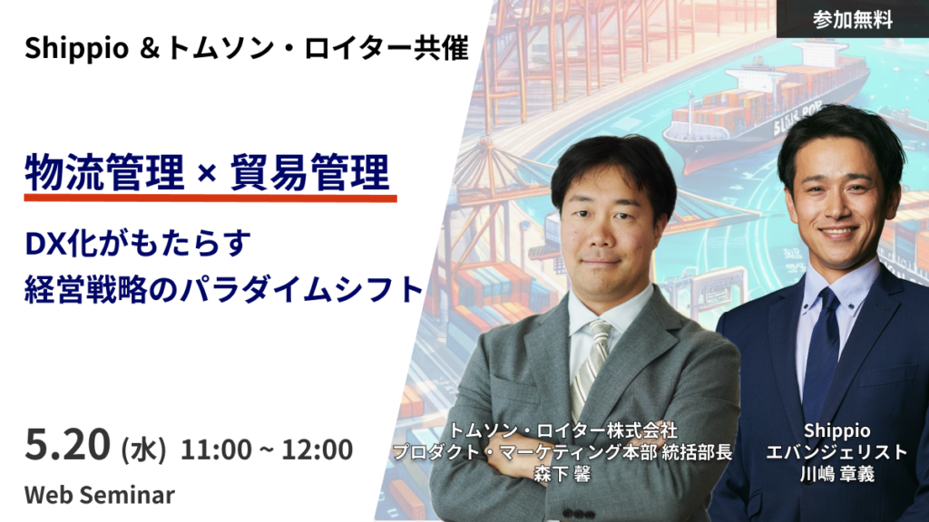 物流管理×貿易管理～DX化がもたらす経営戦略のパラダイムシフト～