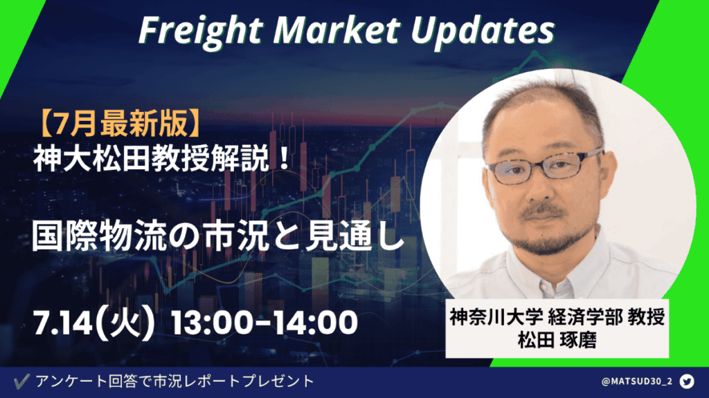 【7月最新版】神大松田教授解説！国際物流の市況と見通し