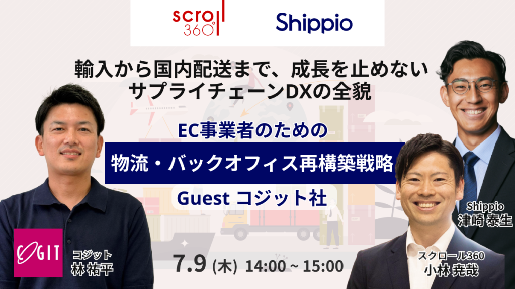 EC事業者のための「物流・バックオフィス」再構築戦略 〜輸入から国内配送まで、成長を止めないサプライチェーンDXの全貌〜（ゲスト：コジット社）