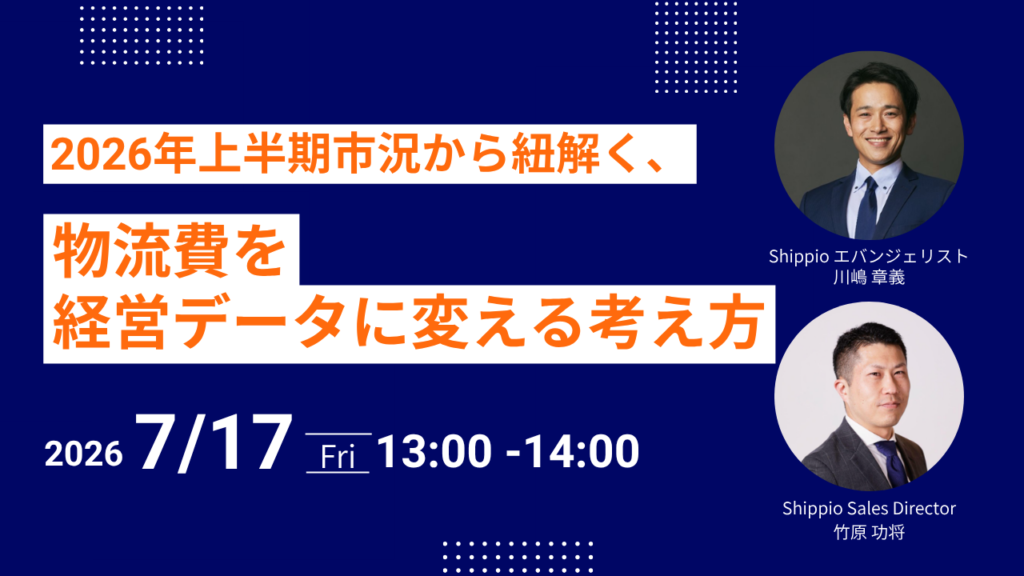 2026年上半期市況から紐解く、物流費を経営データに変える考え方