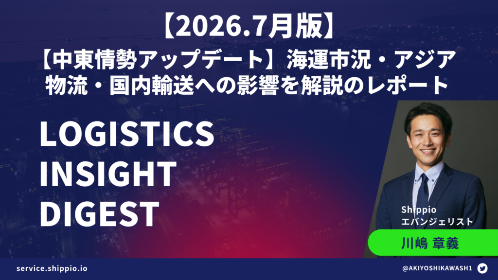 【2026年7月版】Logistics Insight Digest