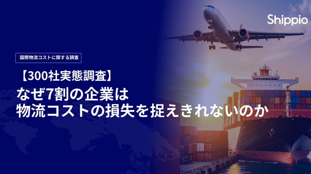 なぜ7割の企業は物流コストの損失を捉えきれないのか