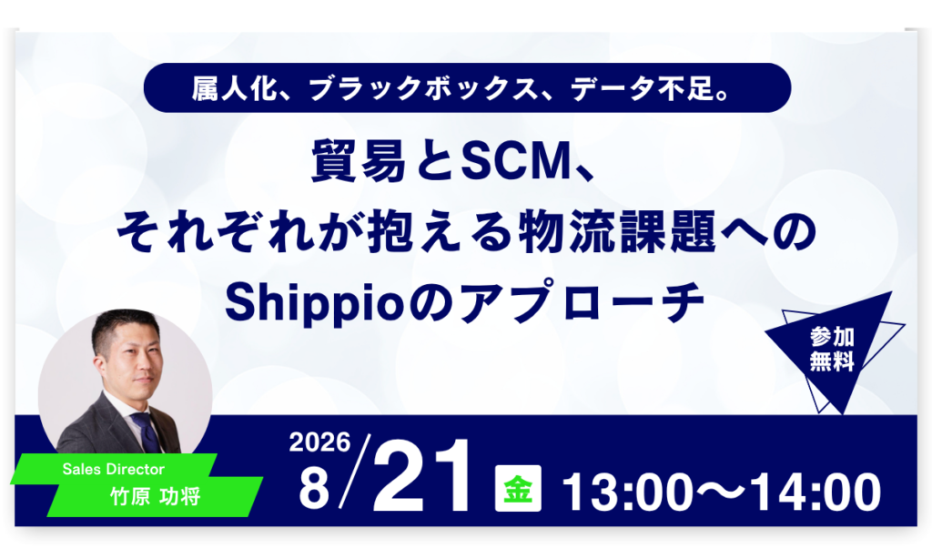 属人化、ブラックボックス、データ不足。貿易とSCM、それぞれが抱える物流課題へのShippioのアプローチ