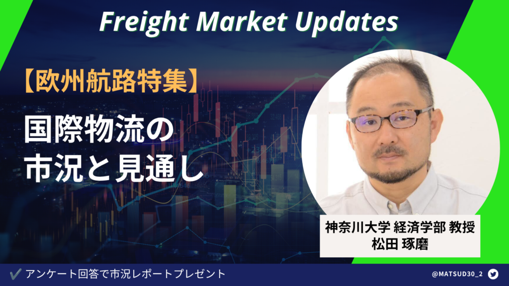 【2026年8月版】欧州発着航路特集　神大松田教授解説！国際物流の市況と見通し