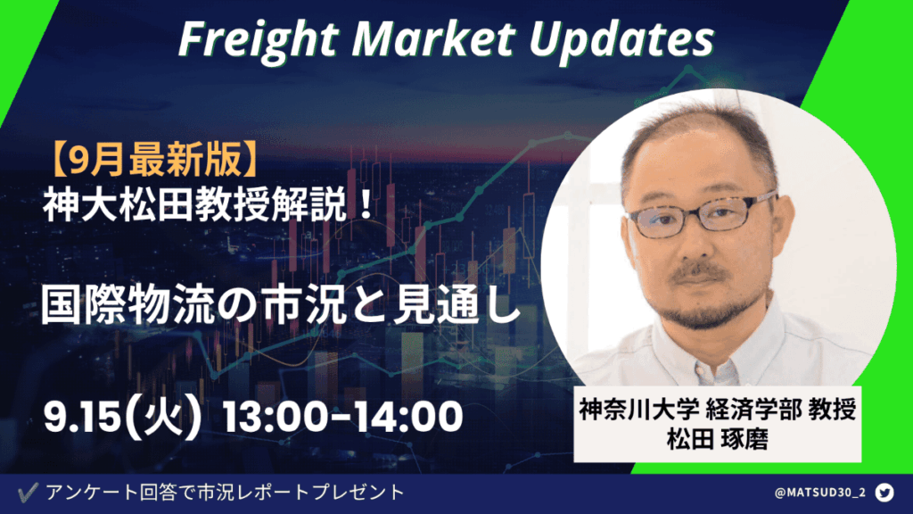 【9月最新版】神大松田教授解説！国際物流の市況と見通し