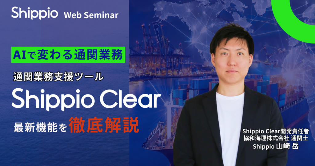 AIで変わる通関業務。通関業務支援ツール「Shippio Clear」の最新機能を徹底解説