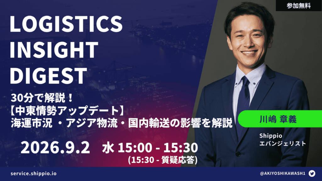 Logistics Insight Digest 【物流トレンド解説・今後の運賃市況見通し】