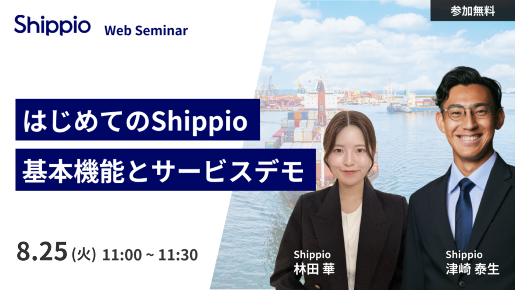 【はじめてのShippio】基本機能とサービスデモ