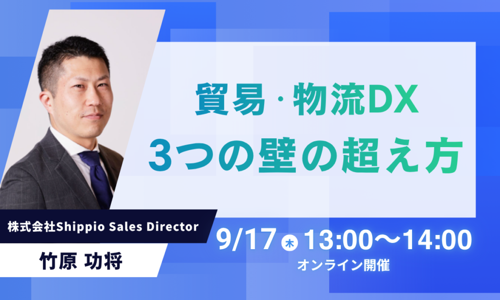 貿易・物流DX、3つの壁の越え方