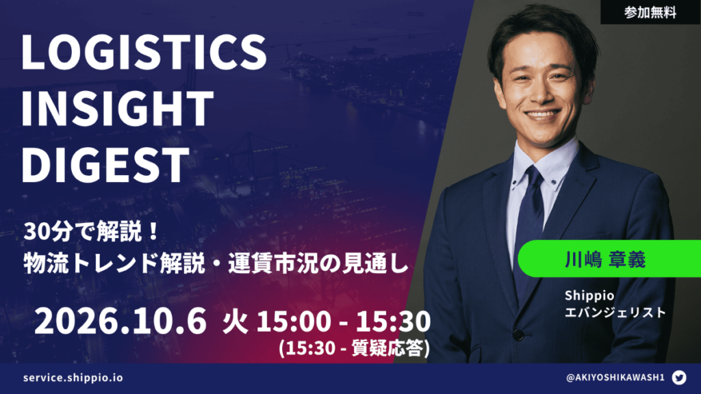 Logistics Insight Digest 【物流トレンド解説・今後の運賃市況見通し】