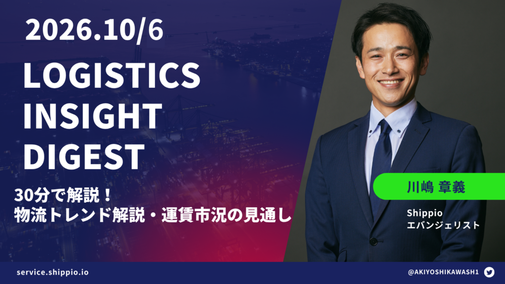 【2026年10月版】Logistics Insight Digest