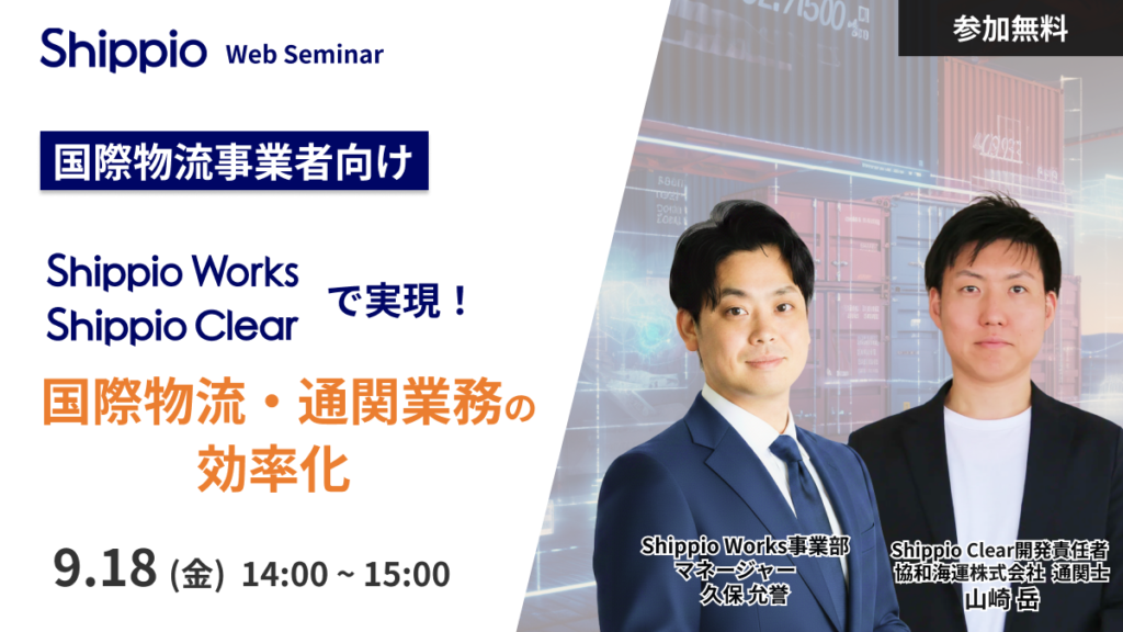 Shippio Works／Clearで実現！国際物流・通関業務の効率化