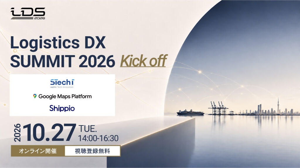 Logistics DX SUMMIT 2026 キックオフ