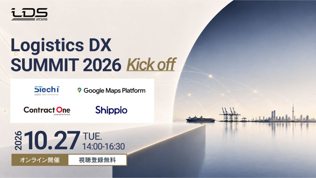 Logistics DX SUMMIT 2026 キックオフ